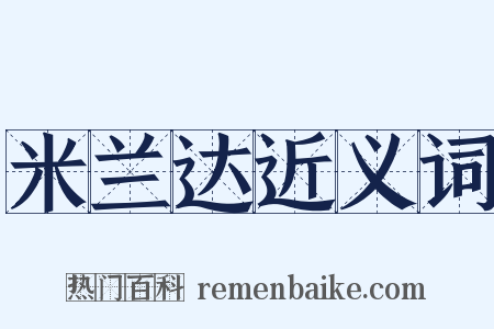 米兰达近义词是什么意思的图片
